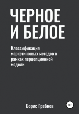 читать Черное и белое: классификация маркетинговых методов