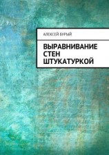 читать Выравнивание стен штукатуркой