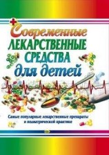 читать Современные лекарственные средства для детей