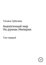 читать Аналогичный мир. Том первый. На руинах Империи