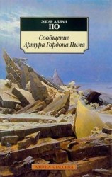 читать Сообщение Артура Гордона Пима