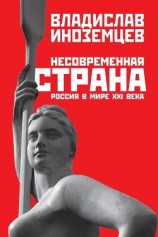 читать Несовременная страна. Россия в мире XXI века