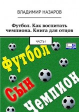 читать Футбол. Как воспитать чемпиона. Книга для отцов. Часть I