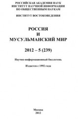 читать Россия и мусульманский мир  5 / 2012