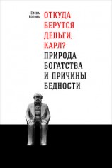 читать Откуда берутся деньги, Карл? Природа богатства и причины бедности