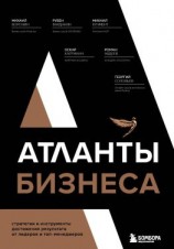 читать Атланты бизнеса. Стратегии и инструменты достижения результата от лидеров и топ-менеджеров