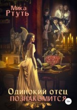 читать Одинокий отец познакомится. Подарок + Дерзкая невеста [Сумерки Мидгарда 2-3]