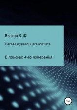 читать Пагода журавлиного клёкота