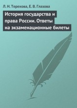 читать История государства и права России. Ответы на экзаменационные билеты