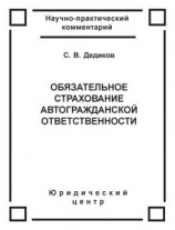 читать Обязательное страхование автогражданской ответственности