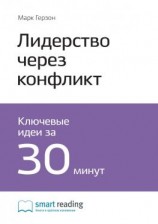 читать Ключевые идеи книги: Лидерство через конфликт. Как лидеры-посредники превращают разногласия в возможности. Марк Герзон