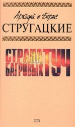 читать А.и Б. Стругацкие. Собрание сочинений в 10 томах. Т.1