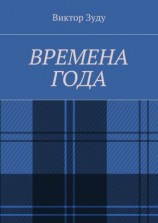 читать Времена года. Стихи о природе и её преображениях