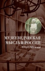 читать Музееведческая мысль в России XVIII-XX веков: Сборник документов и материалов