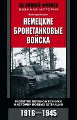 читать Немецкие бронетанковые войска. Развитие военной техники и история боевых операций. 1916 1945