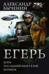 читать Егерь. Последний билет в рай. Котенок (сборник)