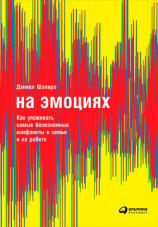 читать На эмоциях: Как улаживать самые болезненные конфликты в семье и на работе