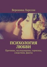 читать Психология любви. Причины, исследования, гормоны, следствия, факты