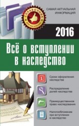 читать Все о вступлении в наследство