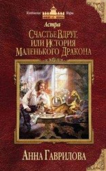 читать Астра. Счастье вдруг, или История маленького дракона