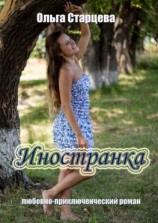 читать Иностранка. Любовно-приключенческий роман