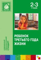 читать Ребенок третьего года жизни