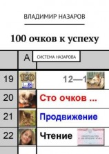 читать 100 очков к успеху. Система Назарова