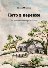 читать Лето в деревне. Или приключения во время каникул