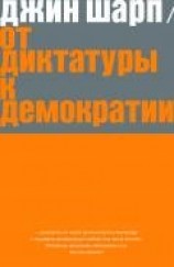 читать От диктатуры к демократии. Стратегия и тактика освобождения