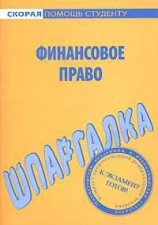 читать Финансовое право. Шпаргалка