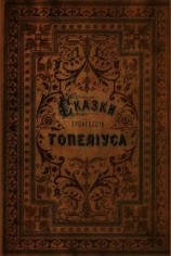 читать Сказки З. Топелиуса, профессора Александровского университета в Гельсингфорсе -