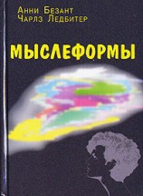 читать Мыслеформы