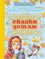 читать Сказки детям (сборник)