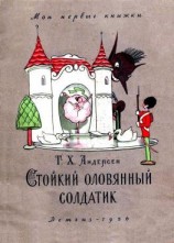 читать Стойкий оловянный солдатик. Сказка