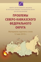 читать Проблемы Северо-Кавказского федерального округа. Материалы круглого стола