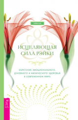 читать Исцеляющая сила рэйки: обретение эмоционального, духовного и физического здоровья в современном мире