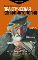 читать Практическая конфликтология: от конфронтации к сотрудничеству