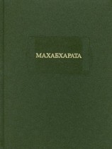 читать МАХАБХАРАТА. Книга I. Адипарва