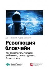 читать Ключевые идеи книги: Революция блокчейн. Как технология, стоящая за биткоин, меняет деньги, бизнес и Мир. Дон Тапскотт, Алекс Тапскотт