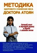 читать Методика здорового снижения веса доктора Атоян