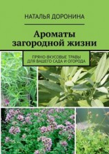 читать Ароматы загородной жизни. Пряно-вкусовые травы для вашего сада и огорода