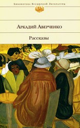 читать Аверченко Аркадий Тимофеевич: Рассказы