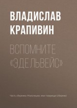 читать Вспомните «Эдельвейс»