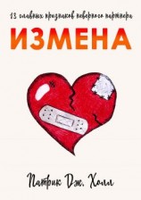 читать Измена. 13 главных признаков неверного партнера