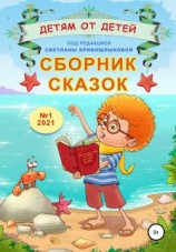 читать Сборник сказок «Детям от детей». Выпуск 12021