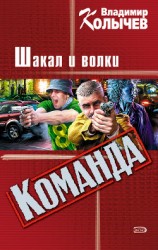 читать Вожак, или Шакал и волки