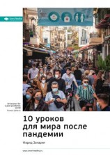 читать Ключевые идеи книги: 10 уроков для мира после пандемии. Фарид Закария