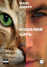 читать Кошачий царь. Книга первая