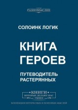 читать Книга героев