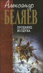 читать А.Беляев Собрание сочинений том 2